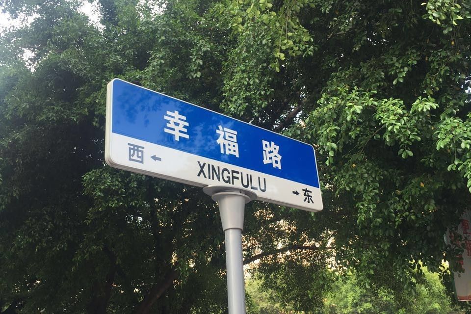 幸福路(廣東省廣州市增城幸福路)