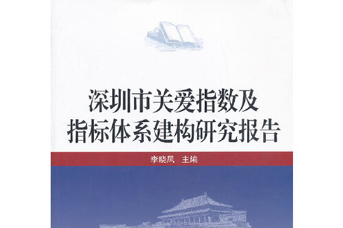 深圳市關愛指數及指標體系建構研究報告