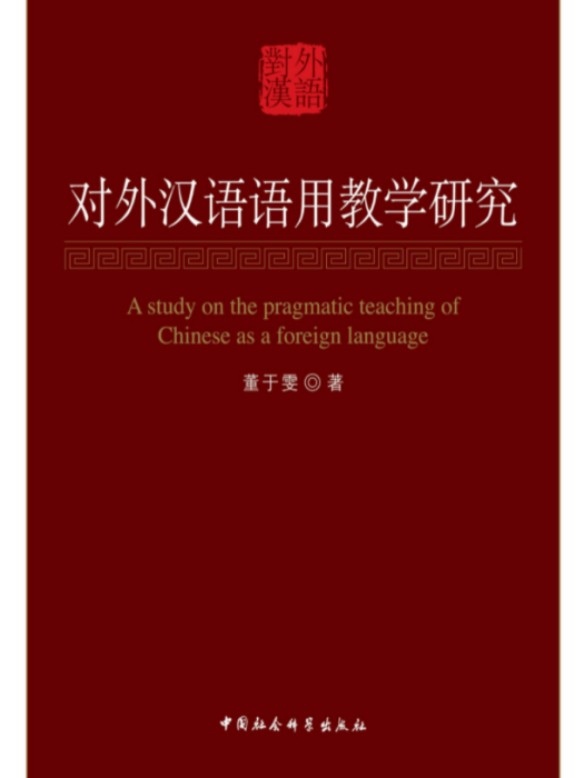 對外漢語語用教學研究(董於雯創作語言學著作)