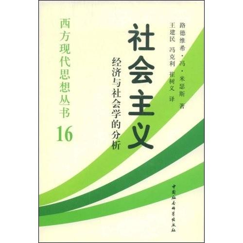 社會主義：經濟與社會學的分析