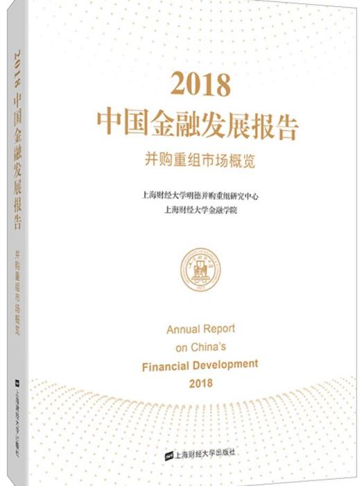 2018中國金融發展報告：併購重組市場概覽