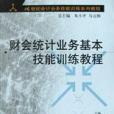 財會統計業務基本技能訓練教程