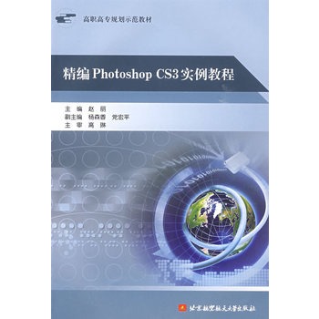 精編Photoshop CS3實例教程