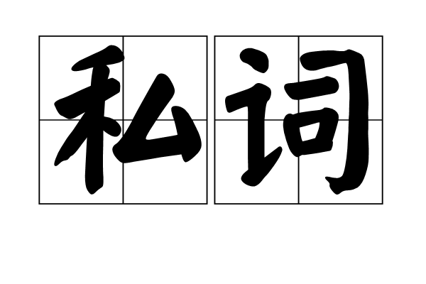 私詞