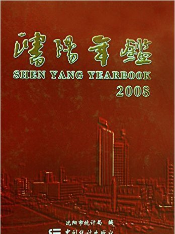 瀋陽年鑑2008