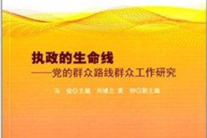 執政的生命線：黨的民眾路線民眾工作研究