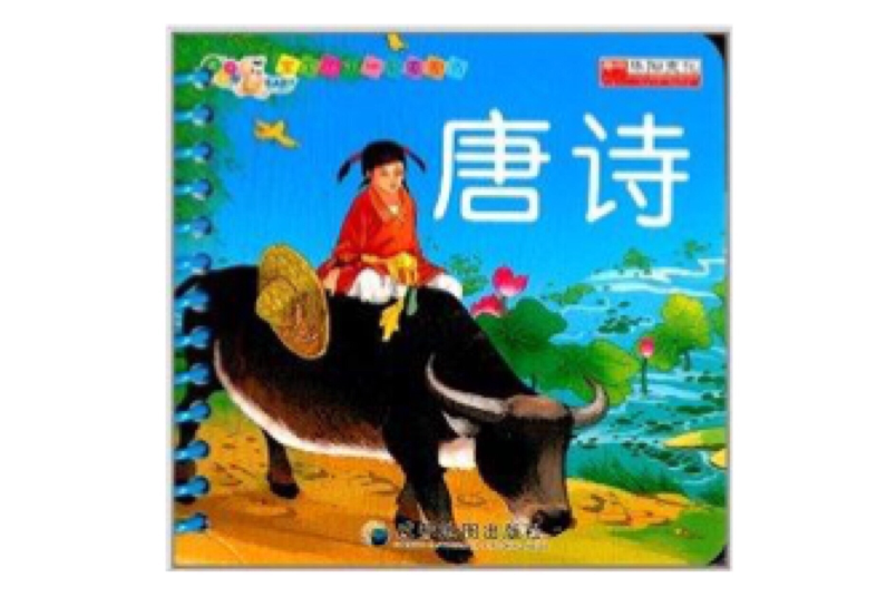 寶寶的第一套圈圈書：唐詩