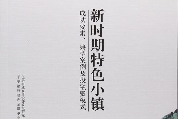 新時期特色小鎮成功要素、典型案例及投融資模式