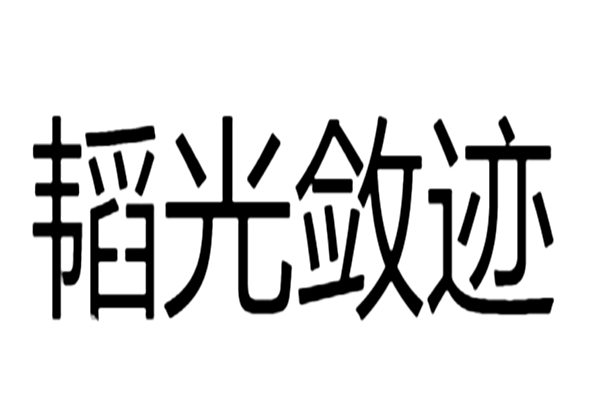 韜光斂跡