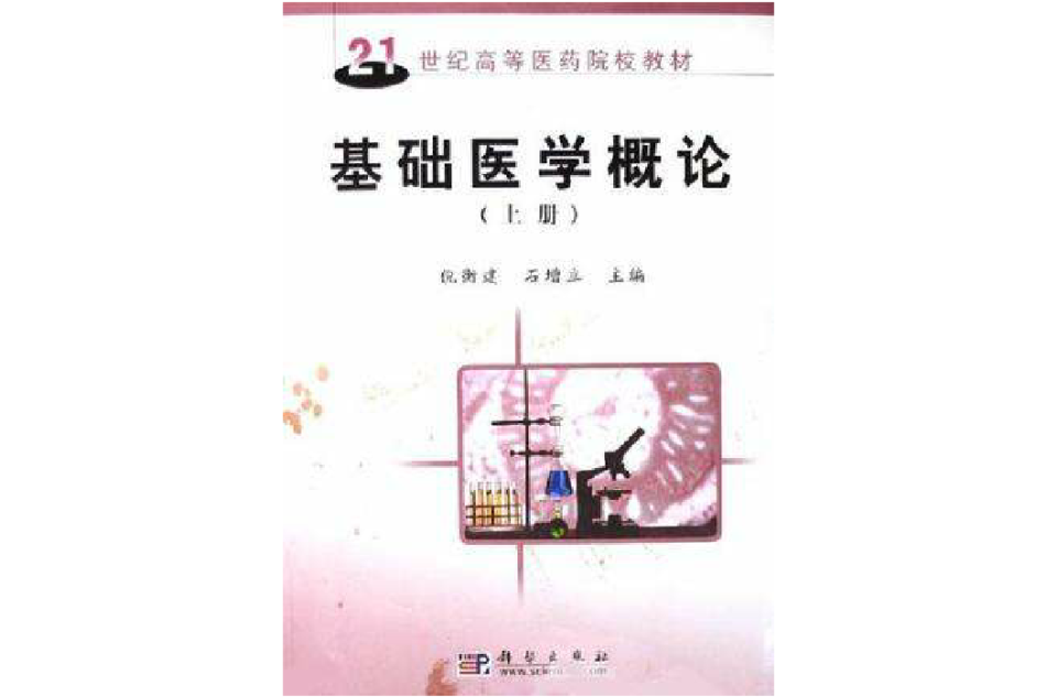 基礎醫學概論（上下冊）