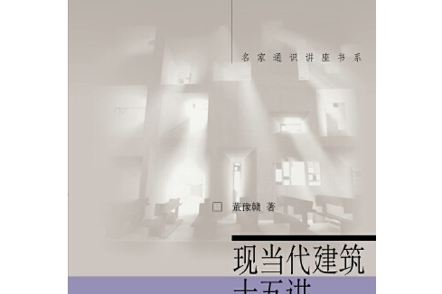 現當代建築十五講(2013年北京大學出版社出版的圖書)