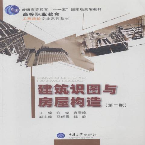 建築識圖與房屋構造(2014年重慶大學出版社出版的圖書)