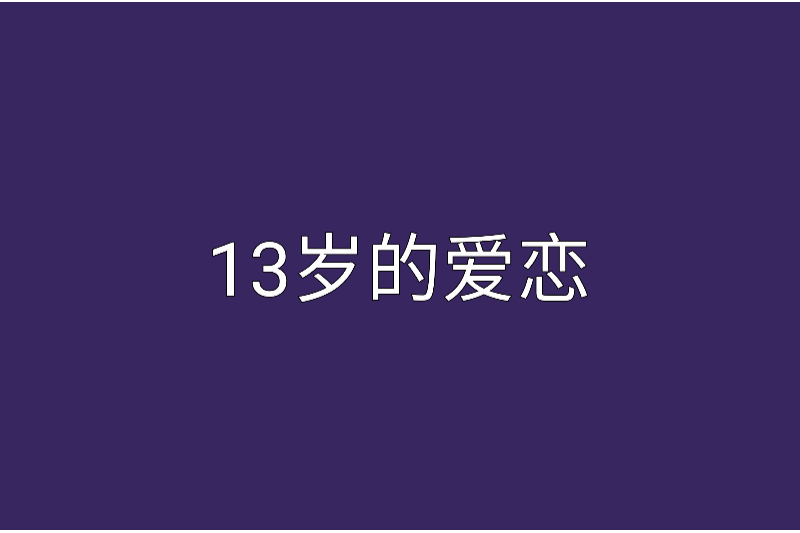 13歲的愛戀