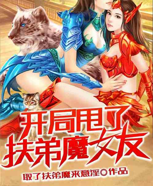 開局甩了扶弟魔女友(娶了扶弟魔來意淫著網路小說)