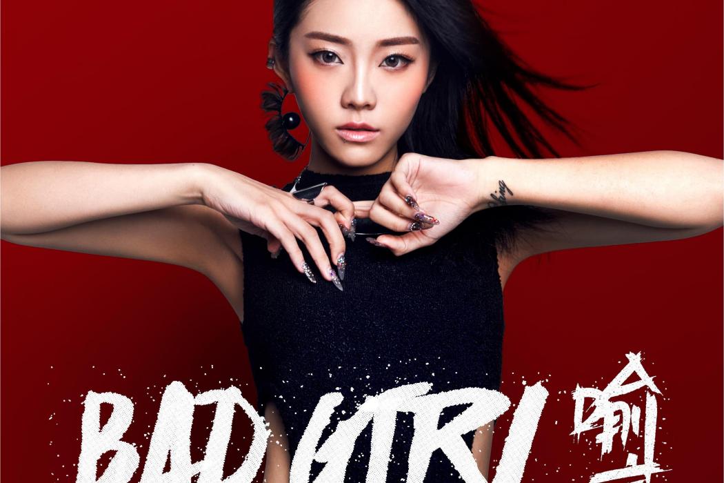 Bad Girl(2015年喻言的音樂EP)