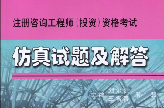 註冊諮詢工程師)資格考試仿真試題及解答