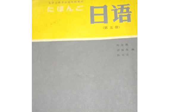 日語(1991年上海外語教育出版社出版的圖書)