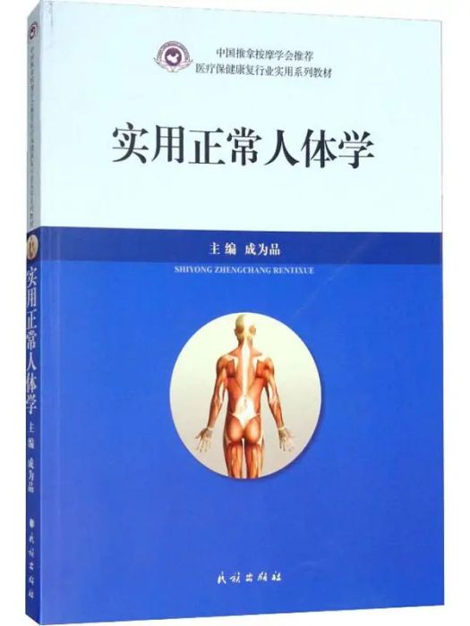 實用正常人體學(2017年民族出版社出版的圖書)