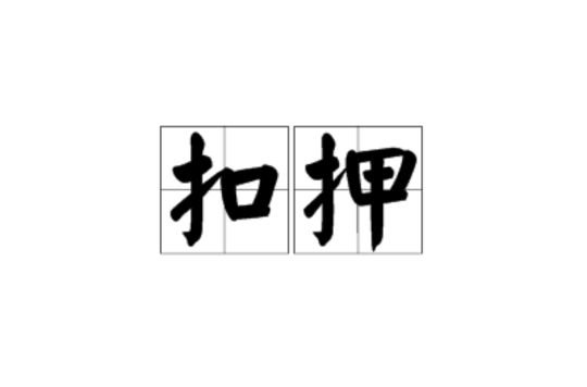 扣押(漢語詞語)