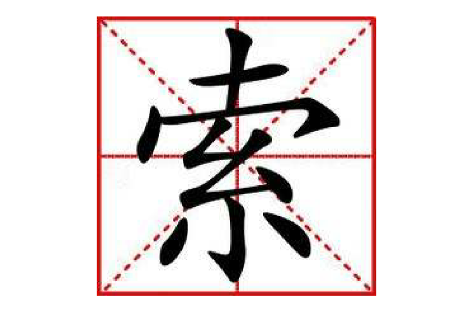 索(漢字)