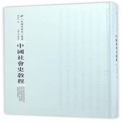 中國社會史教程(2016年河南人民出版社出版的圖書)