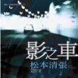 影之車(2009年新雨出版社出版的圖書)