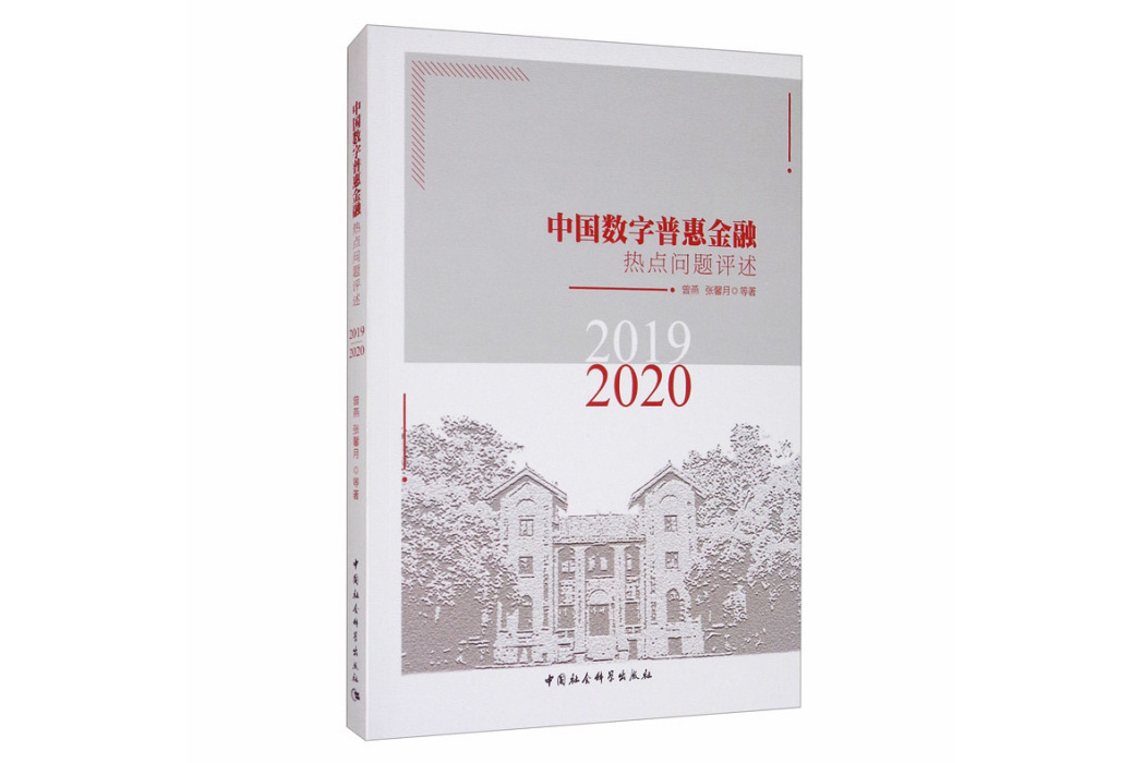 中國數字普惠金融熱點問題評述-((2019-2020))