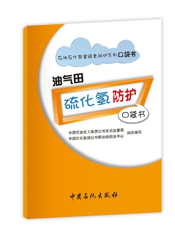 油氣田硫化氫防護口袋書