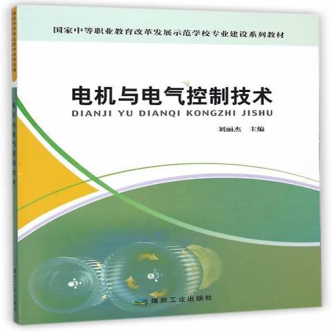 電機與電氣控制技術(2015年應急管理出版社出版的圖書)