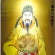 李昪(李棨（南唐烈祖）)