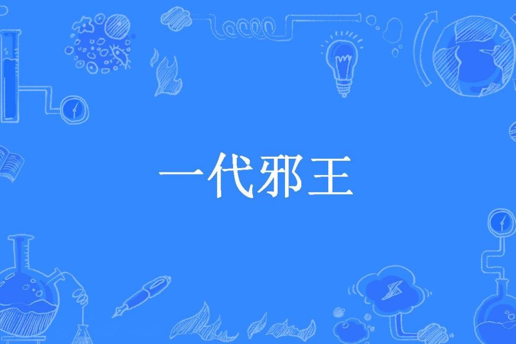 一代邪王(斬魂刀所著小說)