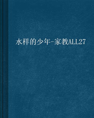 水樣的少年-家教ALL27