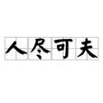 人盡可夫(漢語詞語)