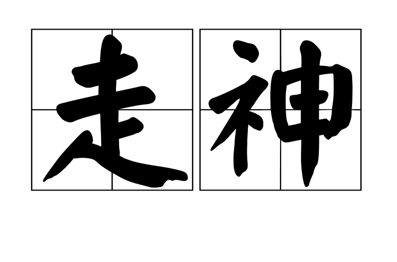 走神(詞語)