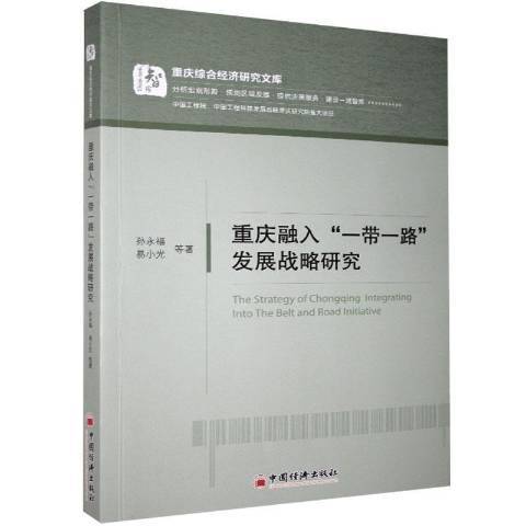 重慶融入一帶一路發展戰略研究