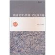 隋唐長安：性別、記憶及其他(隋唐長安)