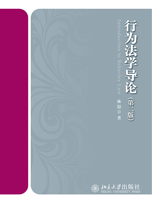 行為法學導論（第二版）