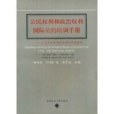 公民權利和政治權利國際公約培訓手冊