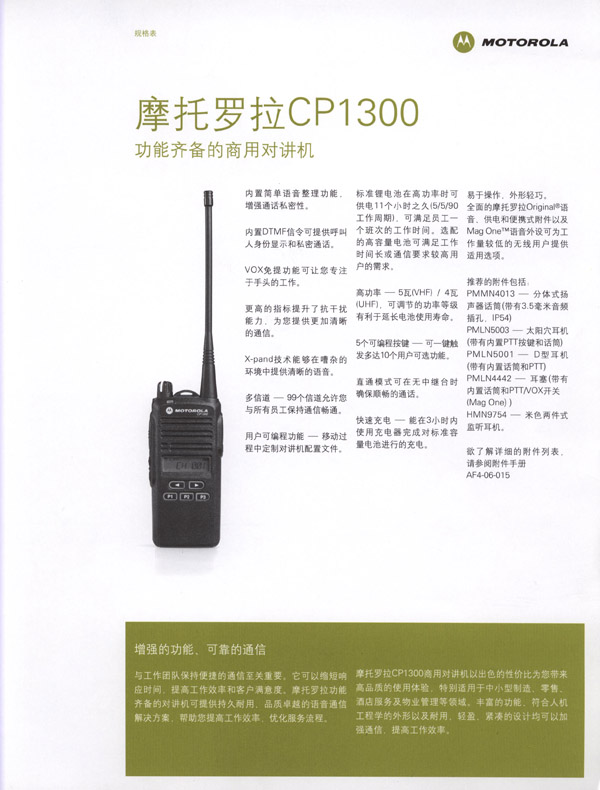 CP1300對講機