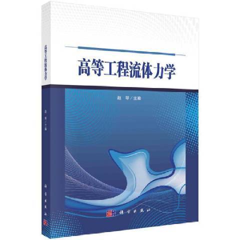 高等工程流體力學(2021年科學出版社出版的圖書)