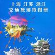 上海江蘇浙江交通旅遊地圖冊(2011年中華地圖出版的圖書)