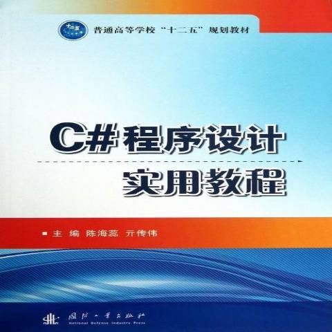 C#程式設計實用教程(2013年國防工業出版社出版的圖書)