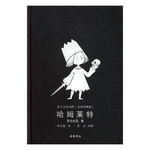 哈姆萊特(2018年嶽麓書社出版的圖書)