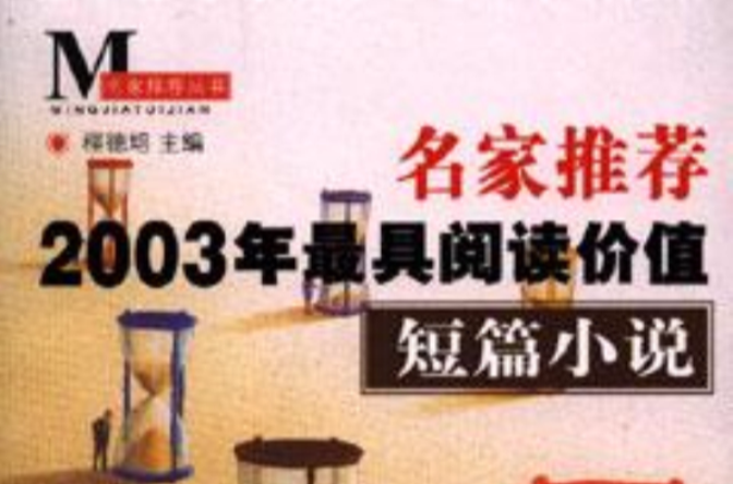 名家推薦2003年最具閱讀價值短篇小說