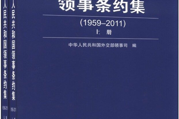 中華人民共和國領事條約集