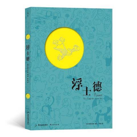 浮士德(2020年廣東旅遊出版社出版的圖書)