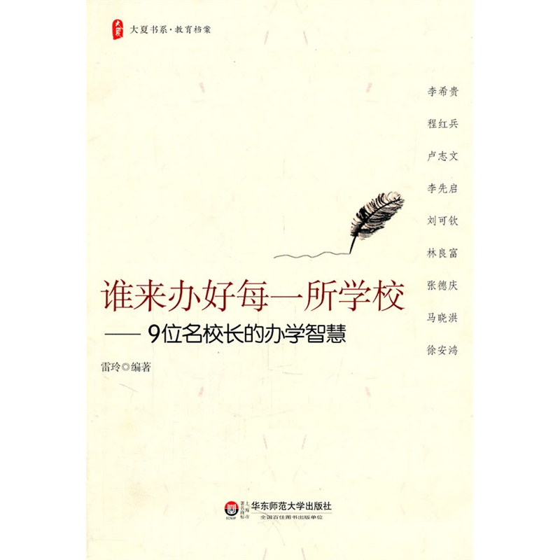 大夏書系：誰來辦好每一所學校