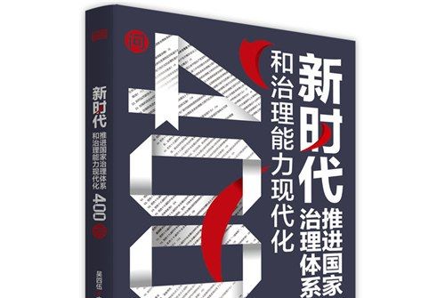 新時代推進國家治理體系和治理能力現代化400問