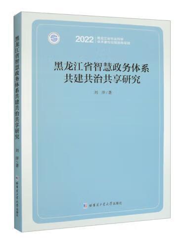 黑龍江省智慧政務體系共建共治共享研究