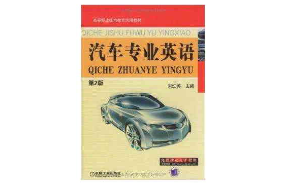 高等職業技術教育試用教材·汽車專業英語